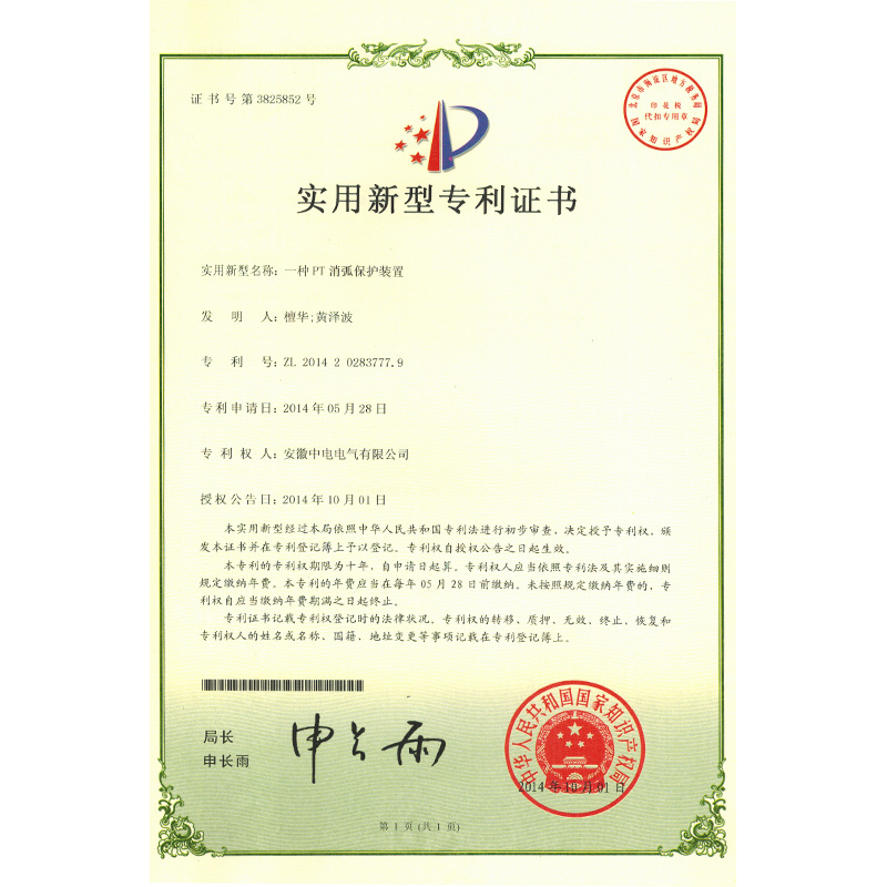 實(shí)用新型專(zhuān)利證書(shū)一種PT消弧保護(hù)裝置