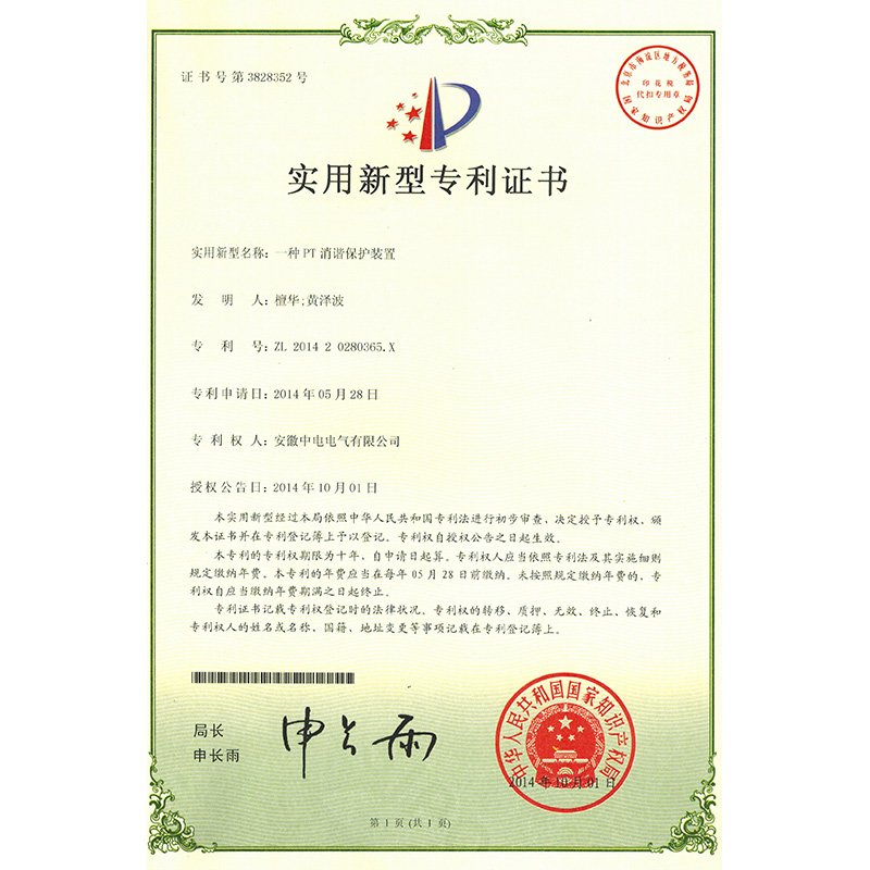 實(shí)用新型專(zhuān)利證書(shū)一種PT消諧保護(hù)裝置